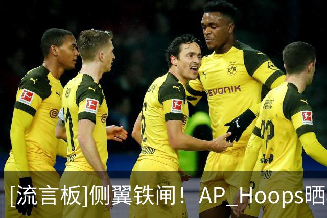 [流言板]侧翼铁闸！AP Hoops晒小德里克-琼斯本赛季至今为止防守表现